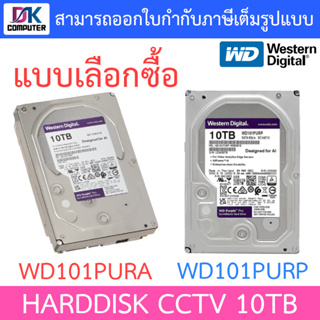 WD Purple 10TB Harddisk CCTV รุ่น WD101PURA / WD101PURP - แบบเลือกซื้อ