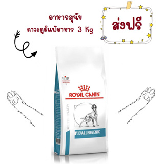 -ส่งฟรี- Royal Canin Anallergenic dog 3 kg อาหารสุนัขที่มีภาวะแพ้อาหาร ในภาวะแพ้มาก ขนาด 3 กิโลกรัม