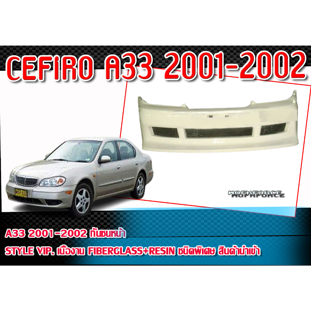 กันชนหน้า cefiro A33 2001-2002 กันชนหน้า STYLE VIP. เนื้องาน Fiberglass ...