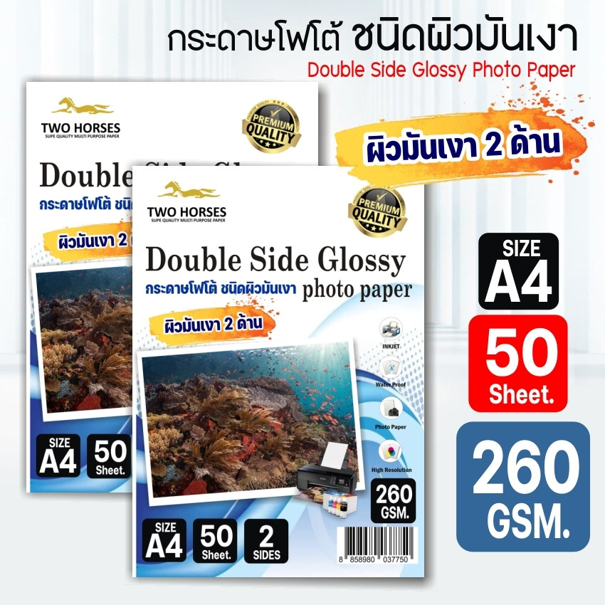 กระดาษโฟโต้-2-ด้าน-two-horsrs-สำหรับเครื่องปริ้นอิงค์เจ็ท-หนา-180g-260g-ขนาด-a4-บรรจุ-50-แผ่น-เกรดpremium