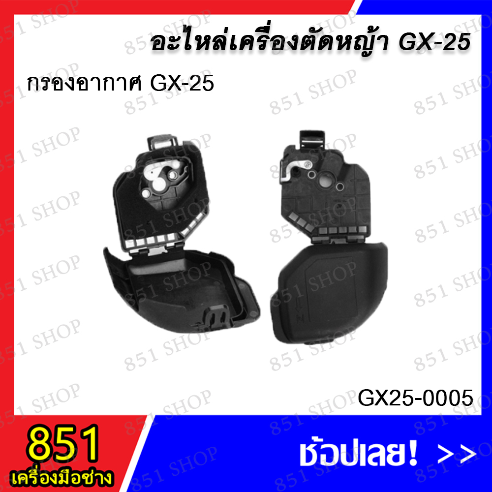 กรองอากาศ-gx-25-รุ่น-gx25-0005-อะไหล่-อะไหลเครื่องตัดหญ้า