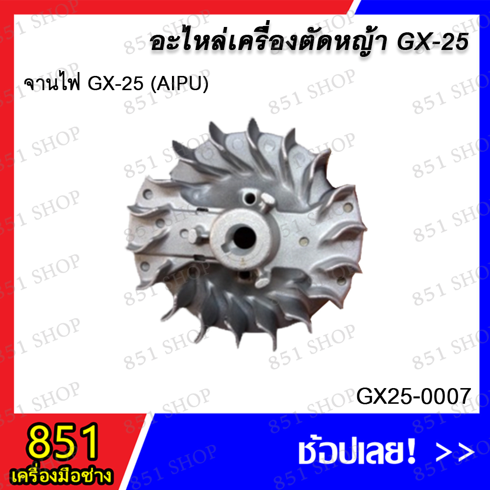 จานไฟ-gx-25-aipu-รุ่น-gx25-0007-อะไหล่-อะไหลเครื่องตัดหญ้า