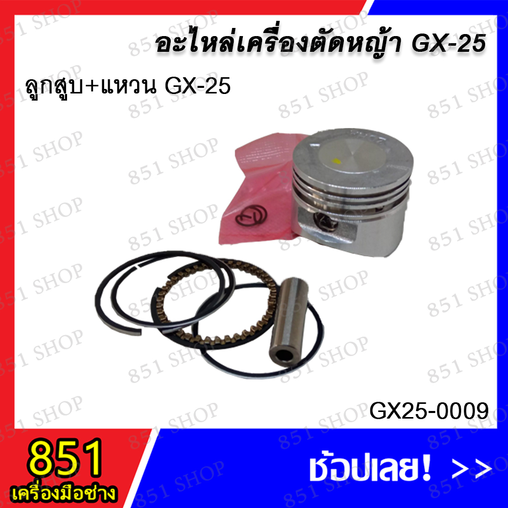 ลูกสูบ-แหวน-gx-25-รุ่น-gx25-0009-อะไหล่-อะไหลเครื่องตัดหญ้า