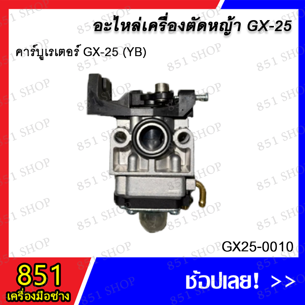 คาร์บูเรเตอร์-gx-25-yb-รุ่น-gx25-0010-อะไหล่-อะไหลเครื่องตัดหญ้า