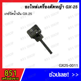 เกย์วัดน้ำมัน GX-25 รุ่น GX25-0011อะไหล่ อะไหลเครื่องตัดหญ้า