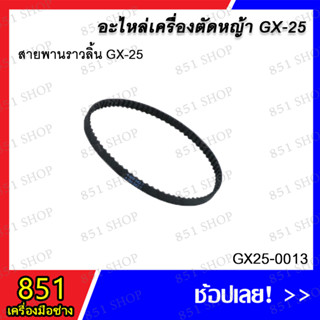 สายพานราวลิ้น GX-25 รุ่น GX25-0013 อะไหล่ อะไหลเครื่องตัดหญ้า