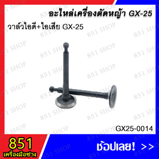 วาล์วไอดี+ไอเสีย GX-25 รุ่น GX25-0014 อะไหล่ อะไหลเครื่องตัดหญ้า