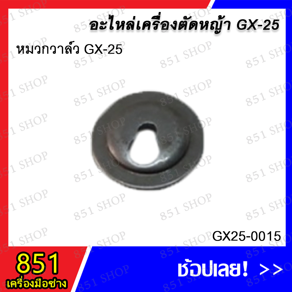 หมวกวาล์ว-gx-25-รุ่น-gx25-0015-อะไหล่-อะไหลเครื่องตัดหญ้า