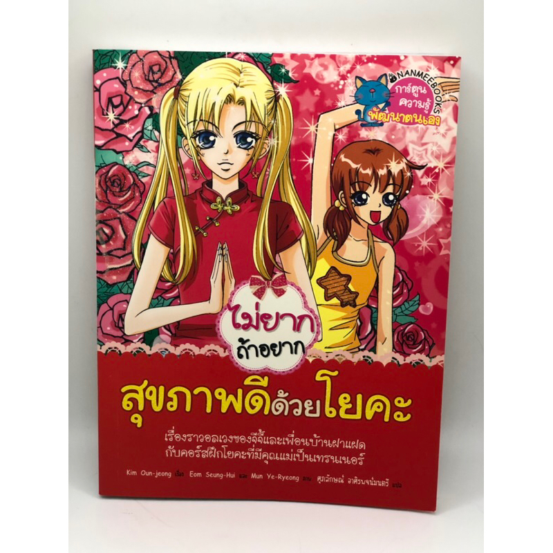 หนังสือ-ไม่ยากถ้าอยากสุขภาพดีด้วยโยคะ