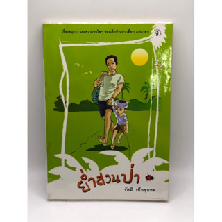 หนังสือ_ย่ำสวนป่า_(กรุณาอ่านรายละเอียดก่อนสั่งซื้อ)