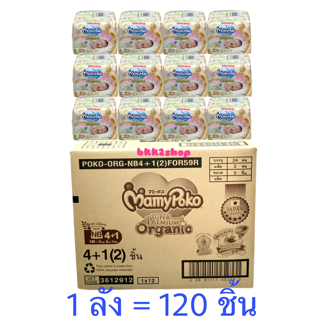 mamy-poko-tape-size-newborn-โฉมใหม่-super-premium-organic-ยกลัง-120-ชิ้น