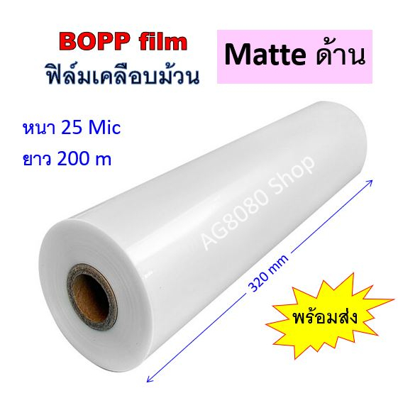 ฟิล์มเคลือบม้วน BOPP Film 25 Mic Glossy & Matte | Shopee Thailand