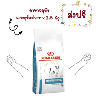 -ส่งฟรี- Royal Canin Hypoallergenic small dog 3.5 kg อาหารสุนัขพันธุ์เล็กโรคภูมิแพ้อาหารโรยัลคานิน 3.5 kg