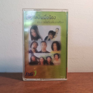 Tape cassette เทป คาสเซ็ท Bekery Music - ศิลปินเพื่อน้อง RARE item