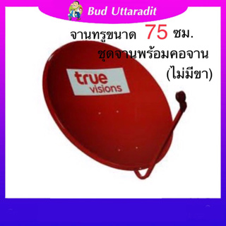 จานแดงทรู แท้จากบริษัท ขนาด75x85 ราคาถูก