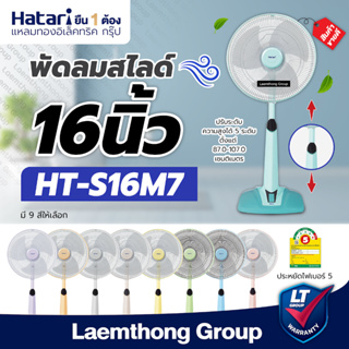 ภาพหน้าปกสินค้าHatari พัดลมปรับระดับ 16นิ้ว slide รุ่น HT-S16M7 : Laemthong Group ที่เกี่ยวข้อง