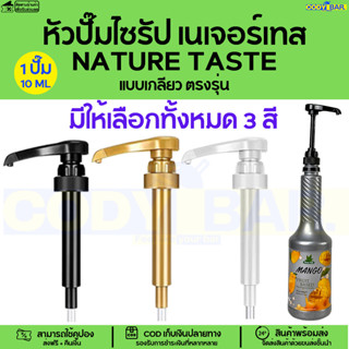 หัวปั๊มไซรัป เนเจอร์เทส Nature Taste แบบเกลียว ที่กดไซรัป Nature Taste ตรงรุ่น Nature Taste Syrup pump