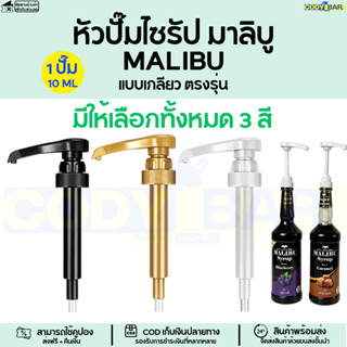 หัวปั๊มไซรัป มาลิบู MALIBU แบบเกลียว ที่กดไซรัปมาลิบู ตรงรุ่น MALIBU Syrup pump