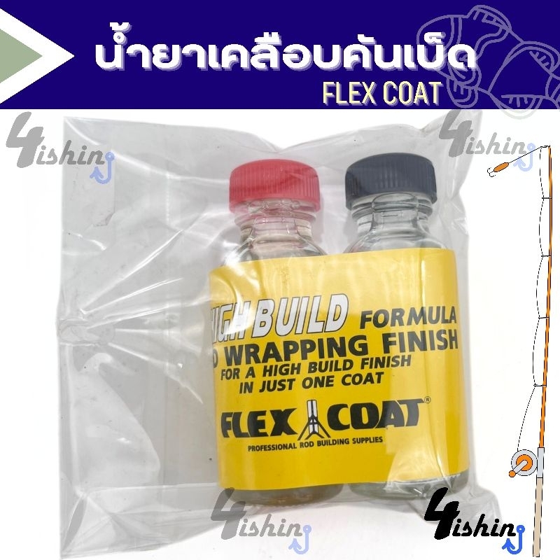 น้ำยาเคลือบคันเบ็ด-flex-coat-ฉลากเหลือง-ฝาแดงดำ