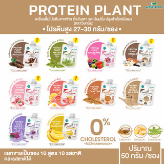 PROTEIN PLANT โปรตีนแพลนท์ สูตร 1 ชนิดซอง มี 10 รสชาติ (ตราวิษามิน) จำนวน 1 ซอง 50 กรัม ออแกรนิค ปลอด GMO ปลอดกลูเตน