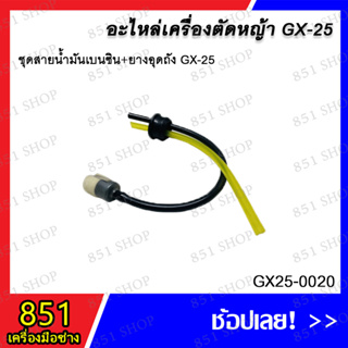 ชุดสายน้ำมันเบนซิน+ยางอุดถัง GX-25 รุ่น GX25-0020 อะไหล่ อะไหลเครื่องตัดหญ้า