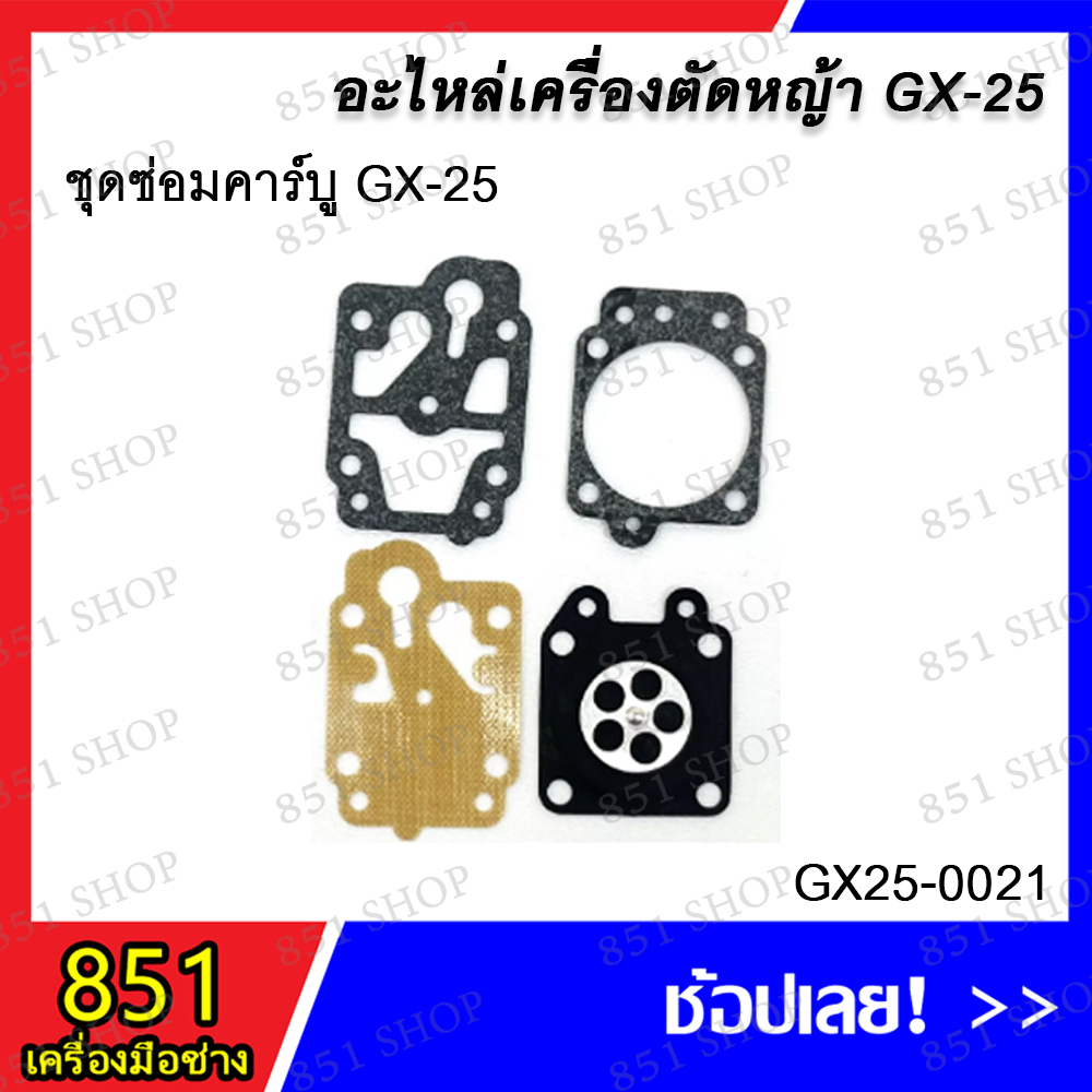 ชุดซ่อมคาร์บู GX-25 รุ่น GX25-0021 อะไหล่ อะไหลเครื่องตัดหญ้า | Shopee ...