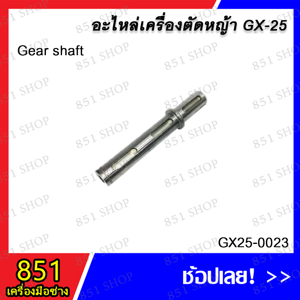 gear-shaft-รุ่น-gx25-0023-อะไหล่-อะไหลเครื่องตัดหญ้า