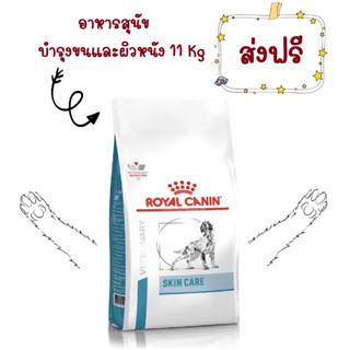 -ส่งฟรี- Royal Canin Skin Care Adult Dog 11 Kg อาหารสุนัขโต ผิวแพ้ง่าย บำรุงผิว สุนัขผิวแพ้ง่าย Dry Food 11 kg