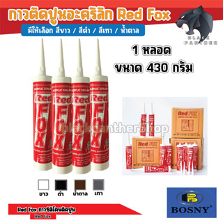 Red Fox กาวอะคริลิก กาวซิลิโคน แดป อะคริลิก ยาแนวกระเบื้อง รุ่น Acrylic sealant สีขาว สีดำ สีน้ำตาล สีเทา