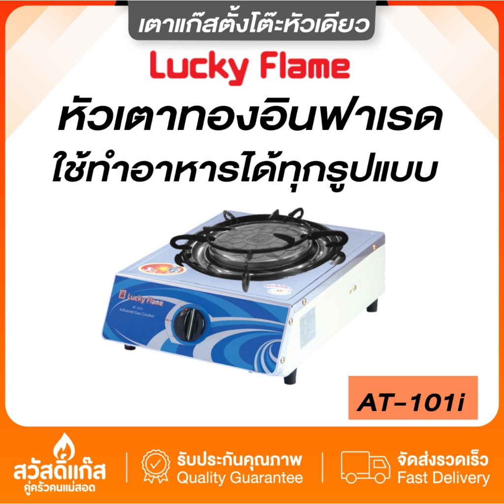 lucky-flame-เตาแก๊ส-ลัคกี้เฟลม-ตั้งโต๊ะ-อินฟาเรด-รังผึ้ง-ประหยัดแก๊ส-at-101-i