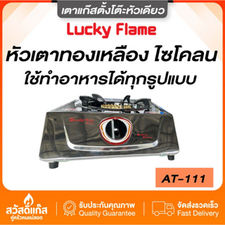 Lucky Flame เตาแก๊ส ลัคกี้เฟลม หัวเดี่ยว เปลวไฟไซโคลน AT 111