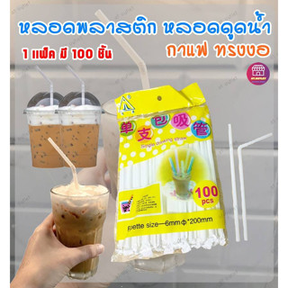 AT.outlet หลอดพลาสติก หลอดดูดน้ำ กาแฟ ทรงงอ 100 ชิ้น ต่อเเพ็ค