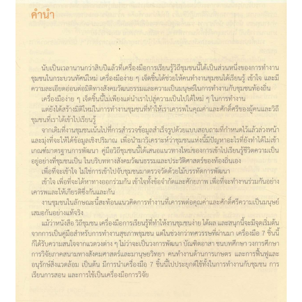 c111-วิถีชุมชน-เครื่องมือ-7-ชิ้นที่ทำให้งานชุมชนง่าย-ได้ผล-และสนุก-9786169055518