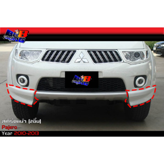 สเกิร์ตหน้า สเกิร์ตหลัง ทรงห้าง Pajero ปาเจโร่ 2010 2011 2012 2013