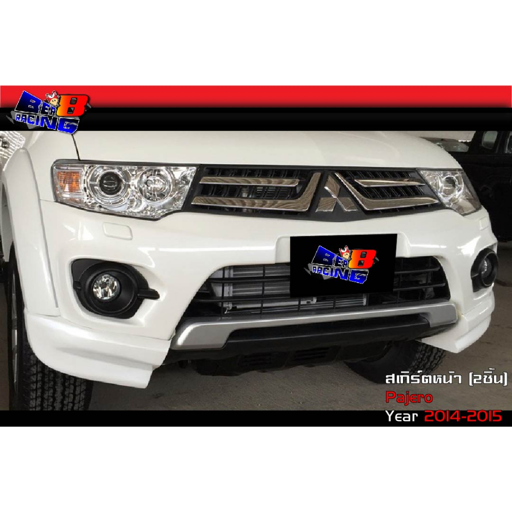 สเกิร์ตหน้า-สเกิร์ตหลัง-ทรงห้าง-pajero-ปาเจโร่-2014-2015