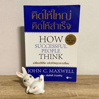 หนังสือ คิดให้ใหญ่ คิดให้สำเร็จ How Successful People Think John C.Maxwell มือสอง