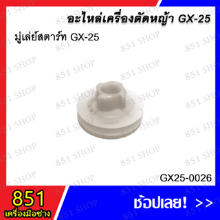 มู่เล่ย์สตาร์ท GX-25 รุ่น GX25-0026 อะไหล่ อะไหลเครื่องตัดหญ้า