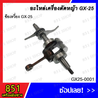 ข้อเหวี่ยง GX-25 รุ่น GX25-0001 อะไหล่ อะไหล่เครื่องตัดหญ้า