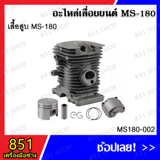 เสื้อสูบ MS180 รุ่น MS180-002 อะไหล่เลื่อยยนต์ อะไหล่ อุปกรณ์เสริม