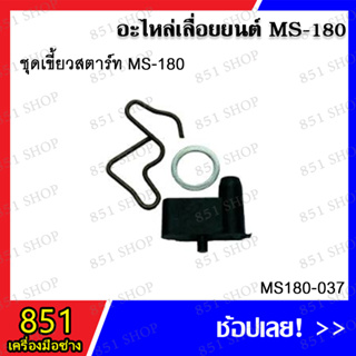 ชุดเขี้ยวสตาร์ท MS180 รุ่น MS180-037 อะไหล่เลื่อยยนต์ อะไหล่ อุปกรณ์เสริม