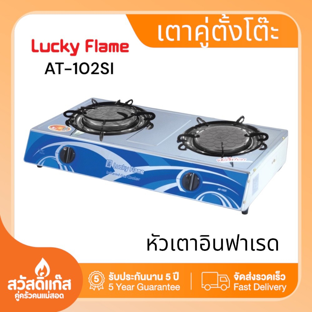 lucky-flame-เตาแก๊ส-ลัคกี้เฟลม-อินฟาเรด-รังผึ้ง-ประหยัดแก๊ส-at-102-i