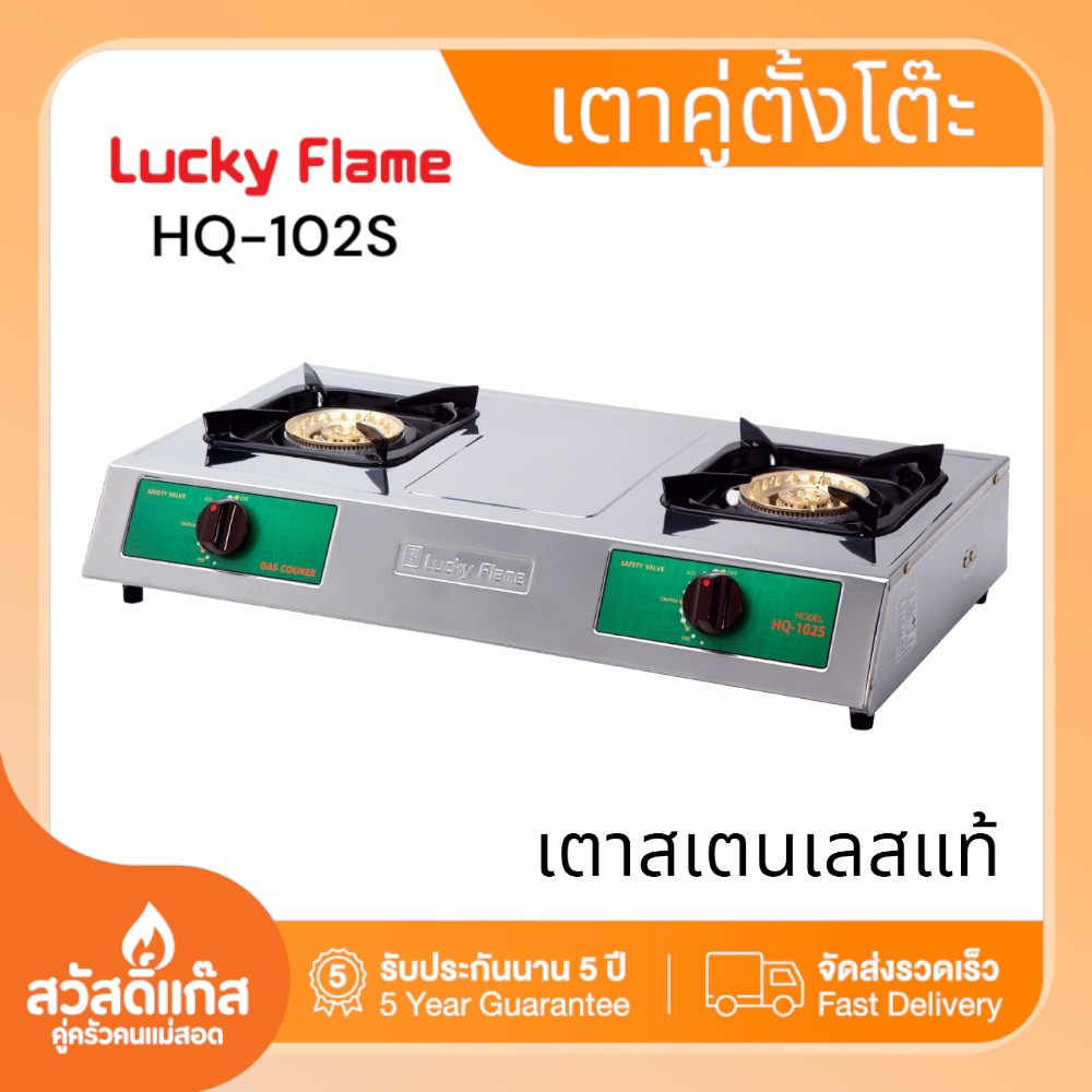 lucky-flame-เตาแก๊ส-ลัคกี้เฟลม-สแตนเลส-ตั้งโต๊ะ-สองหัวเตา-hq-102s