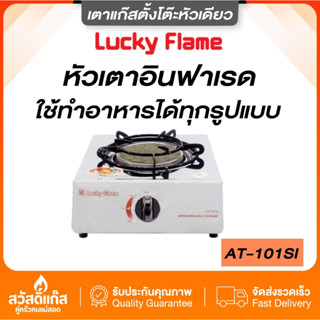 Lucky Flame เตาแก๊ส ลัคกี้เฟลม สเตนเลส ตั้งโต๊ะ หัวเตาอินฟาเรด รังผึ้ง ประหยัดแก๊ส  AT 101 SI