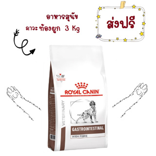 Royal Canin Gastro Intestinal High Fibre Response 3 kg อาหารสุนัข ท้องผูก  3 kg