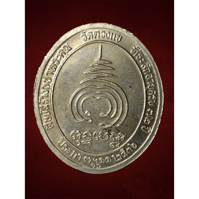 เหรียญแป๊ะยิ้ม-ครบ72ปี-หลวงปู่วิเวียร-วัดดวงแข-แท้100