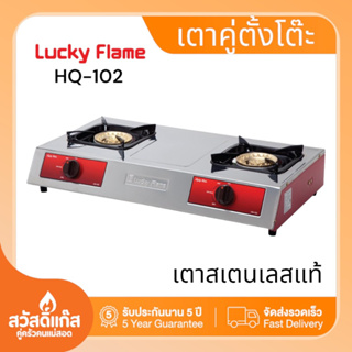 Lucky Flame เตาแก๊ส ลัคกี้เฟลม สองหัวเตา เฟืองทองเหลือง HQ 102