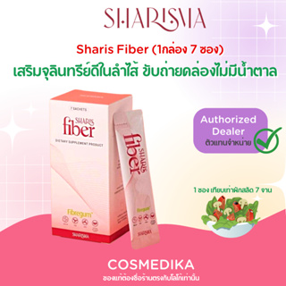 SHARIS Fiber (1 กล่อง 7 ซอง)  ทำให้สุขภาพทางเดินอาหารที่ดีขึ้น ปรับสมดุลระบบขับถ่าย ท้องอืด กระตุ้นการขับถ่าย