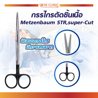 [ พร้อมส่ง !! ] กรรไกร กรรไกรตัดชิ้นเนื้อ Super-Cut METZENBAUM Scissors Bl/Bl STR วัสดุสแตนเลสเกรดทางการแพทย์