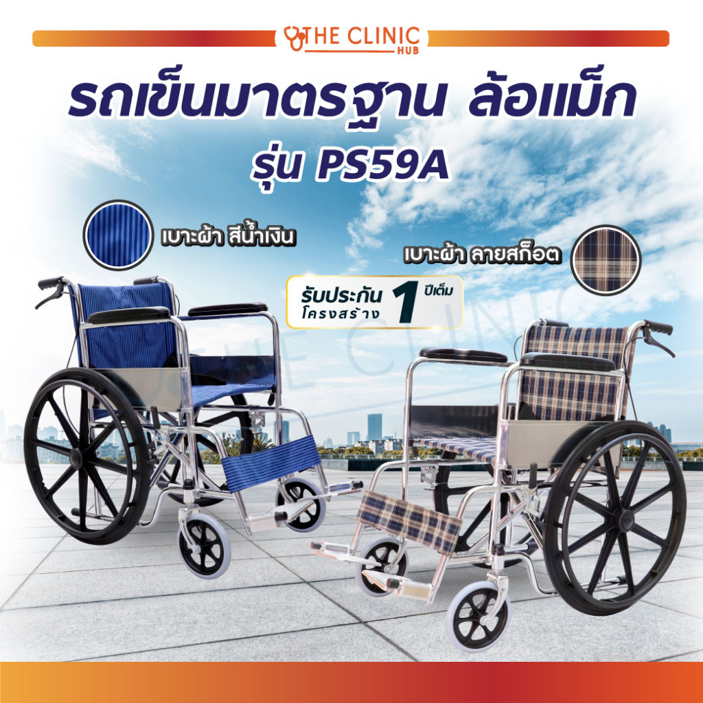 รถเข็น-รถเข็นวีลแชร์-รถเข็นมาตรฐาน-ล้อ-24-นิ้ว-ยางตัน-รถเข็นผู้ป่วย-มีเบรกมือและเบรกล้อ