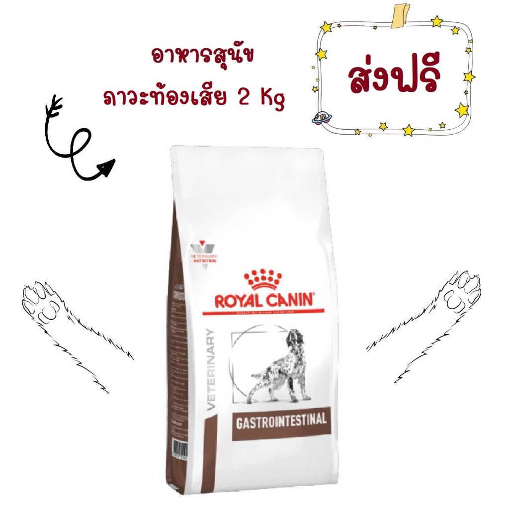 ส่งฟรี-royal-canin-gastro-intestinal-2-kg-อาหารสุนัขท้องเสียโรยัลคานิน-2-kg